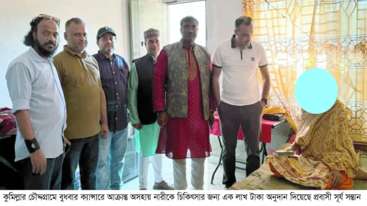 কুমিল্লা চৌদ্দগ্রামে ক্যান্সারে আক্রান্ত অসহায় নারীর চিকিৎসায় লাখ টাকা অনুদান প্রদান